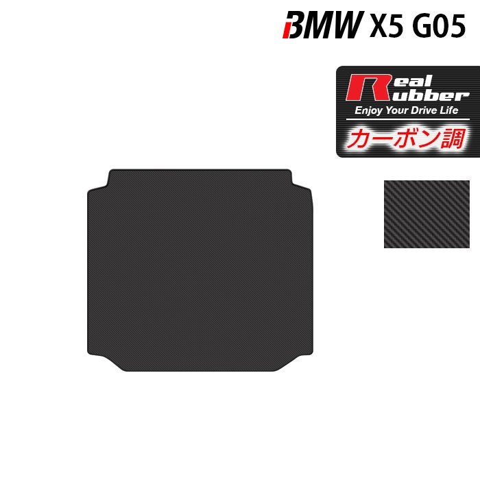 BMW 新型 X5 (G05) トランクマット ラゲッジマット ◆カーボンファイバー調 リアルラバー 日本製 HOTFIELD