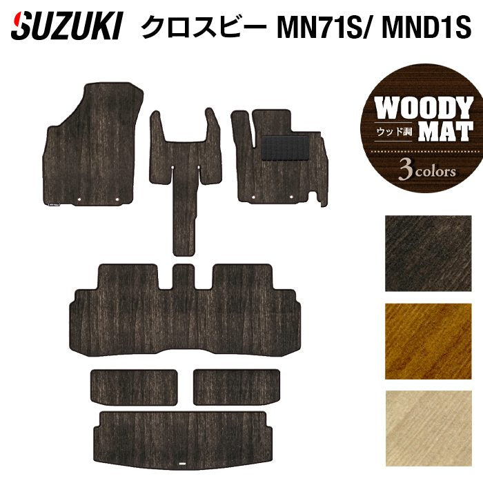 スズキ XBEE 新型対応 クロスビー MN71S MND1S フロアマット+トランクマット ラゲッジマット ◆ウッド調カーペット 木目 HOTFIELD