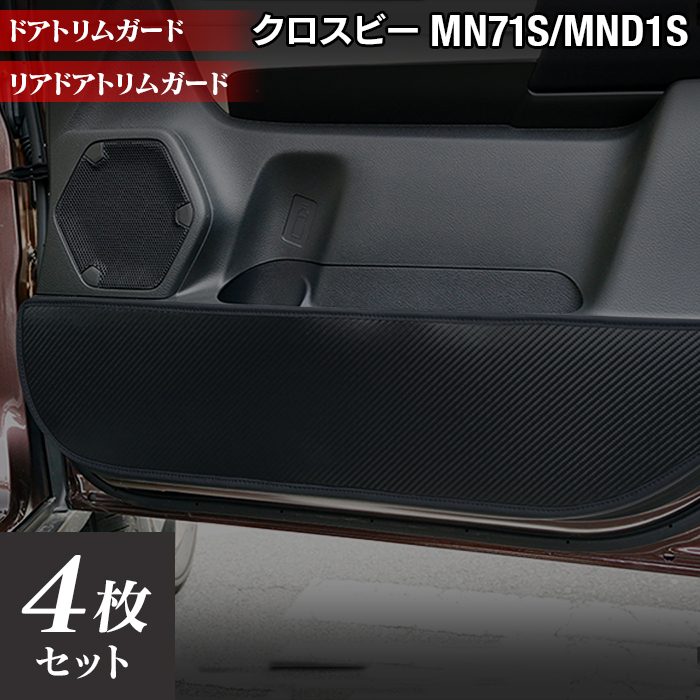 スズキ XBEE 新型対応 クロスビー MN71S MND1S ドアトリムガード ◆ キックガード 日本製 HOTFIELD