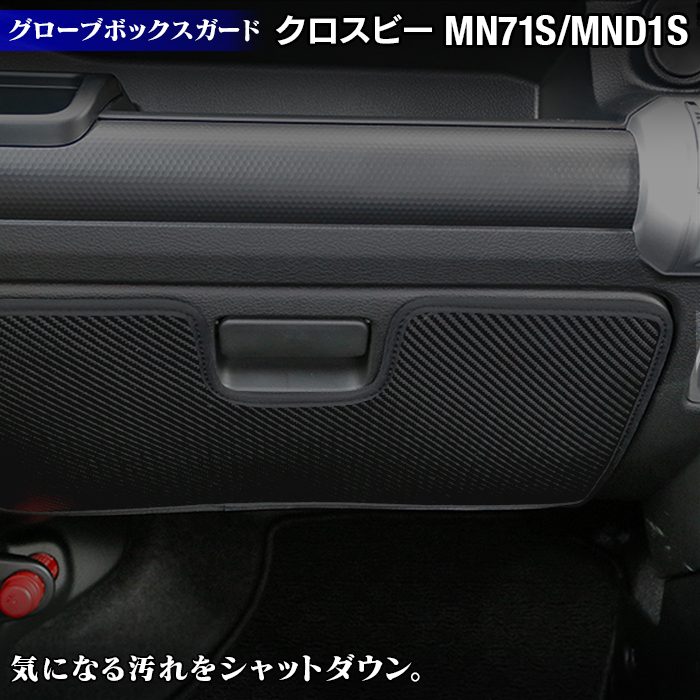 スズキ XBEE 新型対応 クロスビー MN71S MND1S グローブボックスガード ◆ キックガード 日本製 HOTFIELD