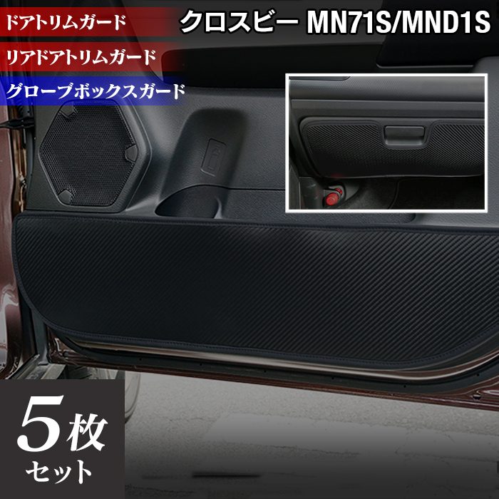スズキ XBEE 新型対応 クロスビー MN71S MND1S ドアトリムガード+グローブボックスガード ◆ キックガード 日本製 HOTFIELD