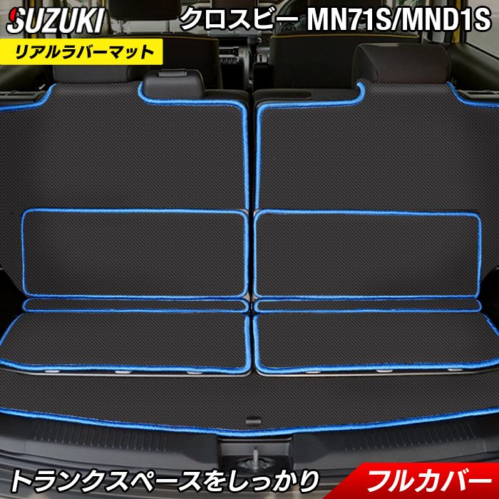 スズキ XBEE 新型対応 クロスビー MN71S MND1S ラゲッジルームマット