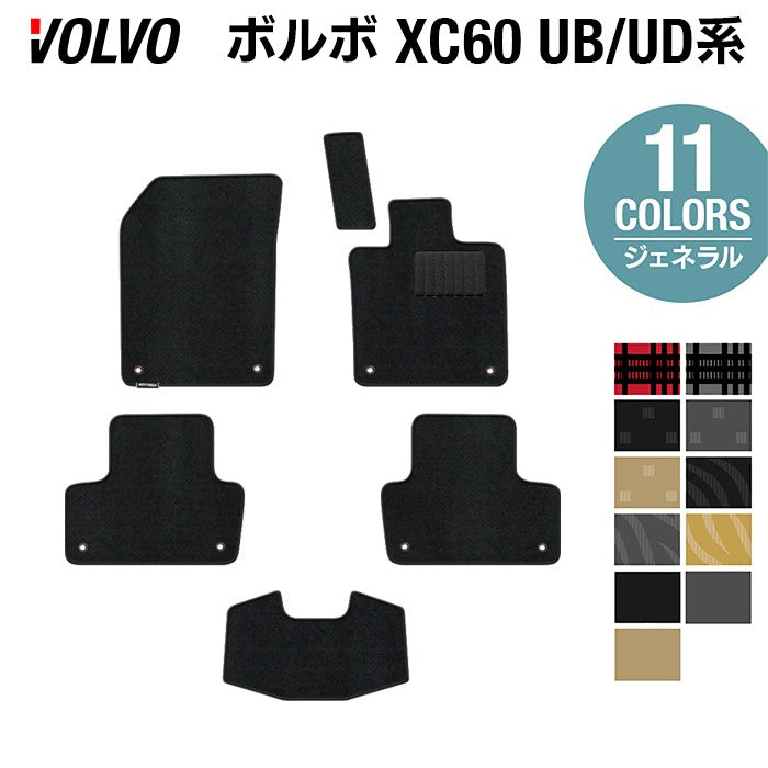 ボルボ XC60 UB系 UD系 フロアマット ◆ジェネラル 日本製 HOTFIELD