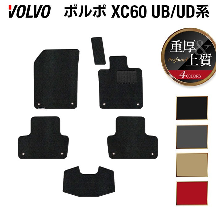 ボルボ XC60 UB系 UD系 フロアマット ◆重厚Profound HOTFIELD