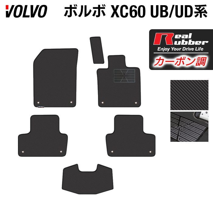 ボルボ XC60 UB系 UD系 フロアマット ◆カーボンファイバー調 リアルラバー 日本製 HOTFIELD