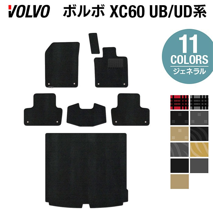 ボルボ XC60 UB系 UD系 フロアマット+トランクマット ラゲッジマット ◆ジェネラル 日本製 HOTFIELD