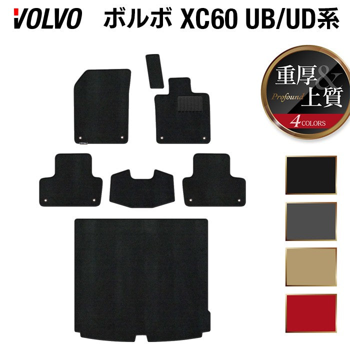 ボルボ XC60 UB系 UD系 フロアマット+トランクマット ラゲッジマット ◆重厚Profound HOTFIELD