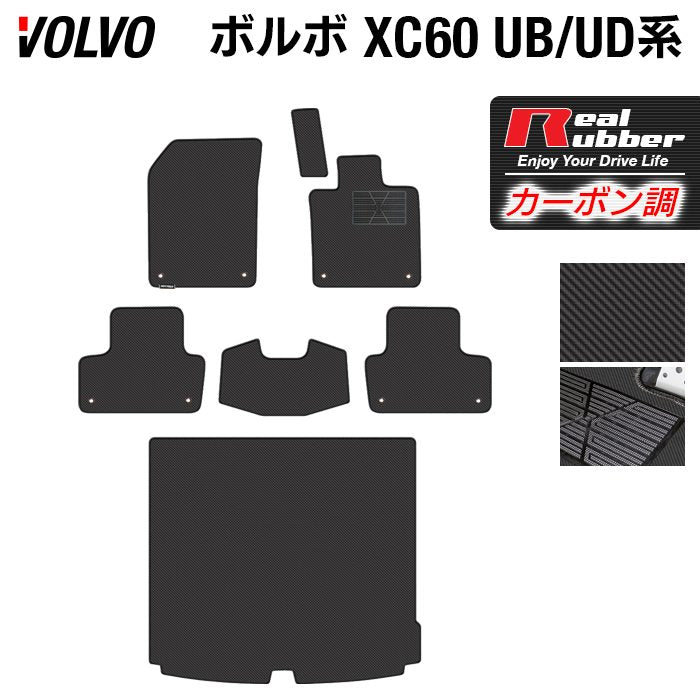 ボルボ XC60 UB系 UD系 フロアマット+トランクマット ラゲッジマット ◆カーボンファイバー調 リアルラバー 日本製 HOTFIELD