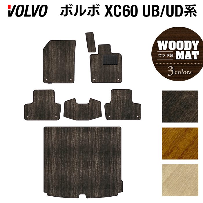 ボルボ XC60 UB系 UD系 フロアマット+トランクマット ラゲッジマット ◆ウッド調カーペット 木目 HOTFIELD
