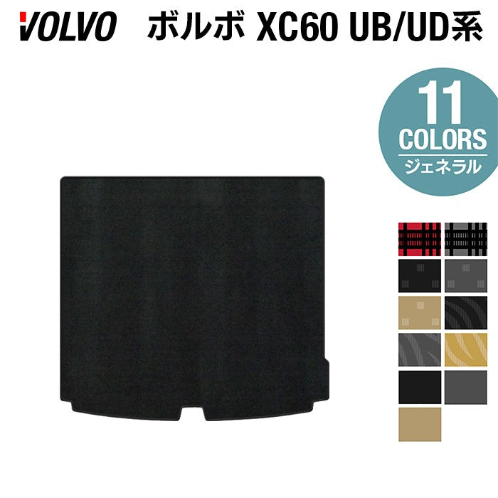 ボルボ XC60 UB系 UD系 トランクマット ラゲッジマット ◆ジェネラル HOTFIELD