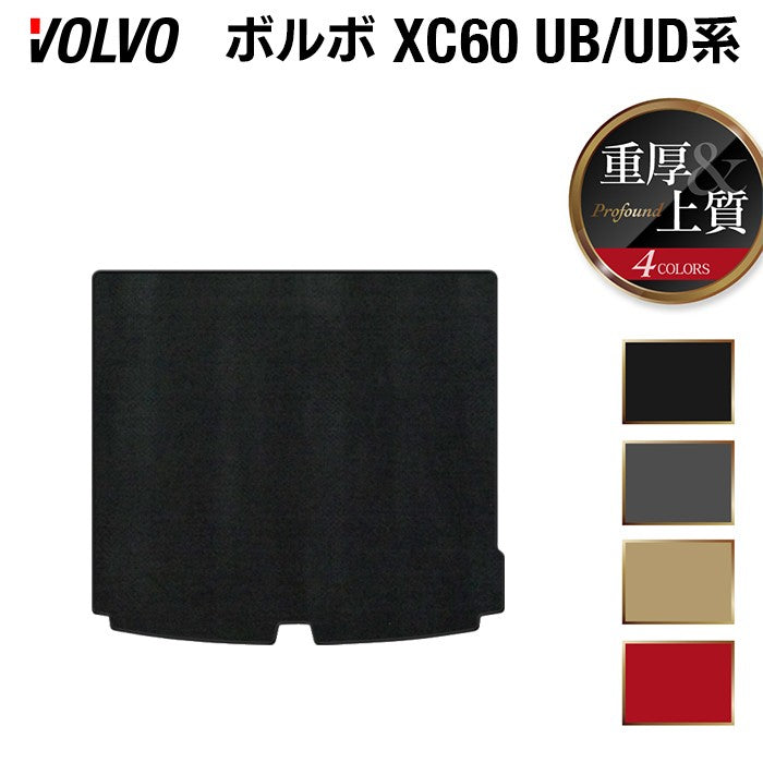 ボルボ XC60 UB系 UD系 トランクマット ラゲッジマット ◆重厚Profound HOTFIELD