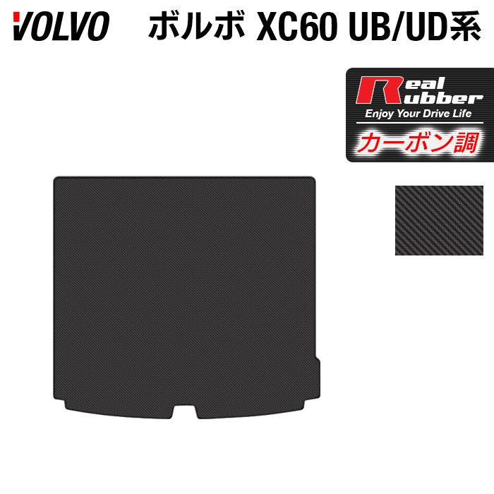 ボルボ XC60 UB系 UD系 トランクマット ラゲッジマット ◆カーボンファイバー調 リアルラバー 日本製 HOTFIELD