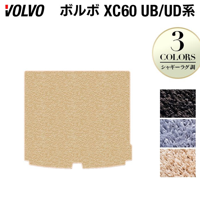 ボルボ XC60 UB系 UD系 トランクマット ラゲッジマット ◆シャギーラグ調 HOTFIELD