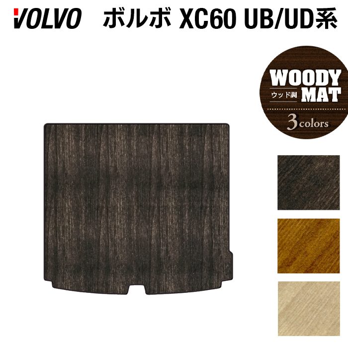 ボルボ XC60 UB系 UD系 トランクマット ラゲッジマット ◆ウッド調カーペット 木目 HOTFIELD