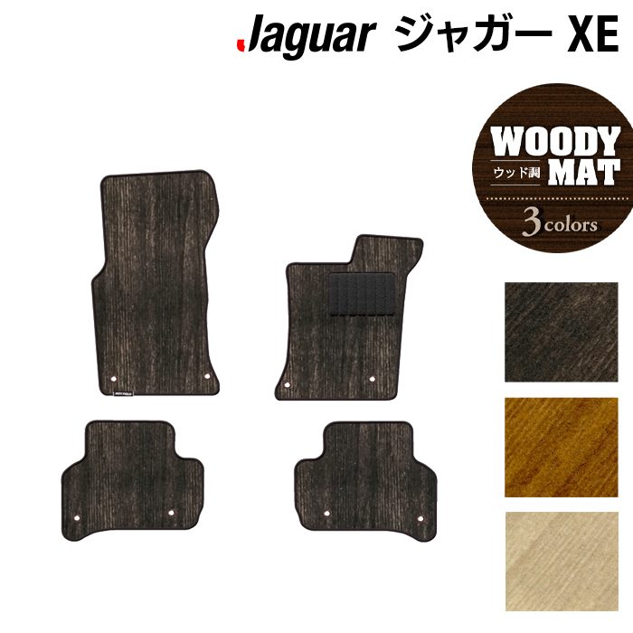 ジャガー JAGUAR XE フロアマット ◆ウッド調カーペット 木目 HOTFIELD