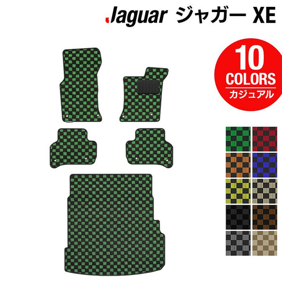 ジャガー JAGUAR XE フロアマット+トランクマット ラゲッジマット ◆カジュアルチェック HOTFIELD