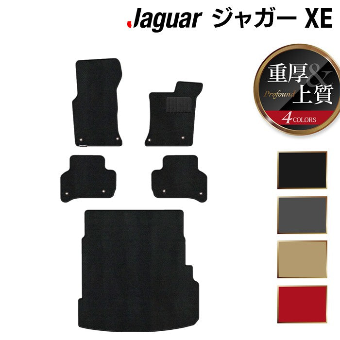 ジャガー JAGUAR XE フロアマット+トランクマット ラゲッジマット ◆重厚Profound HOTFIELD