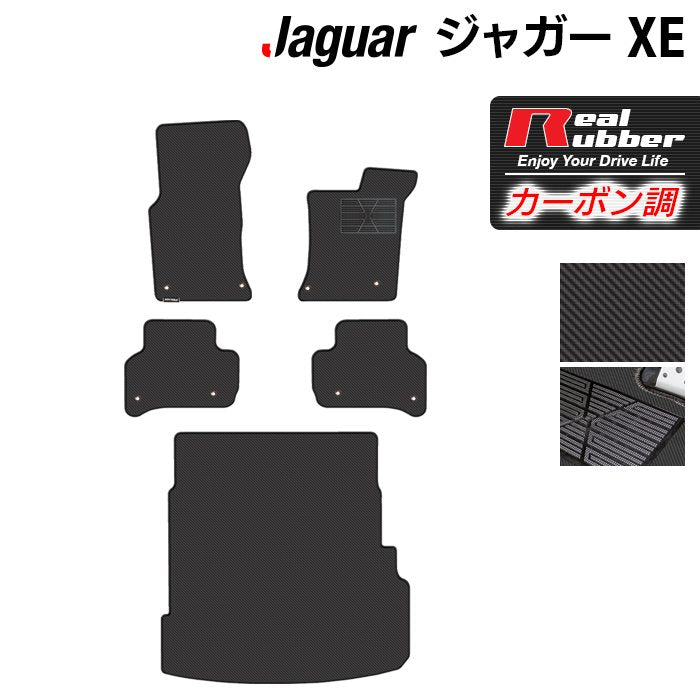 ジャガー JAGUAR XE フロアマット+トランクマット ラゲッジマット ◆カーボンファイバー調 リアルラバー 日本製 HOTFIELD