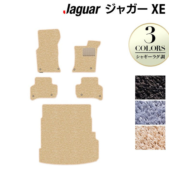 ジャガー JAGUAR XE フロアマット+トランクマット ラゲッジマット ◆シャギーラグ調 HOTFIELD