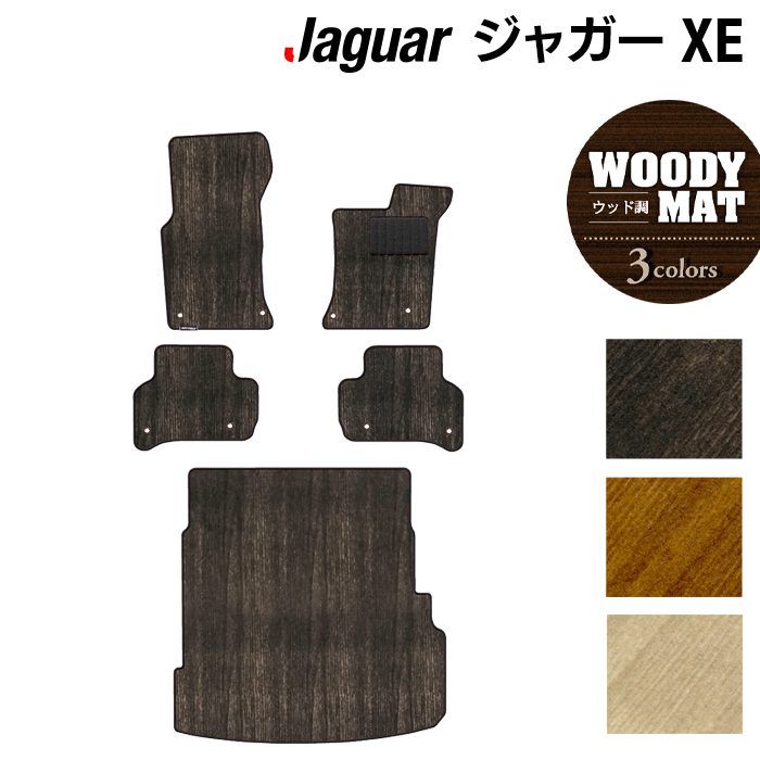 ジャガー JAGUAR XE フロアマット+トランクマット ラゲッジマット ◆ウッド調カーペット 木目 HOTFIELD