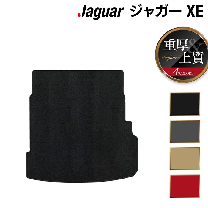 ジャガー JAGUAR XE トランクマット ラゲッジマット ◆重厚Profound HOTFIELD