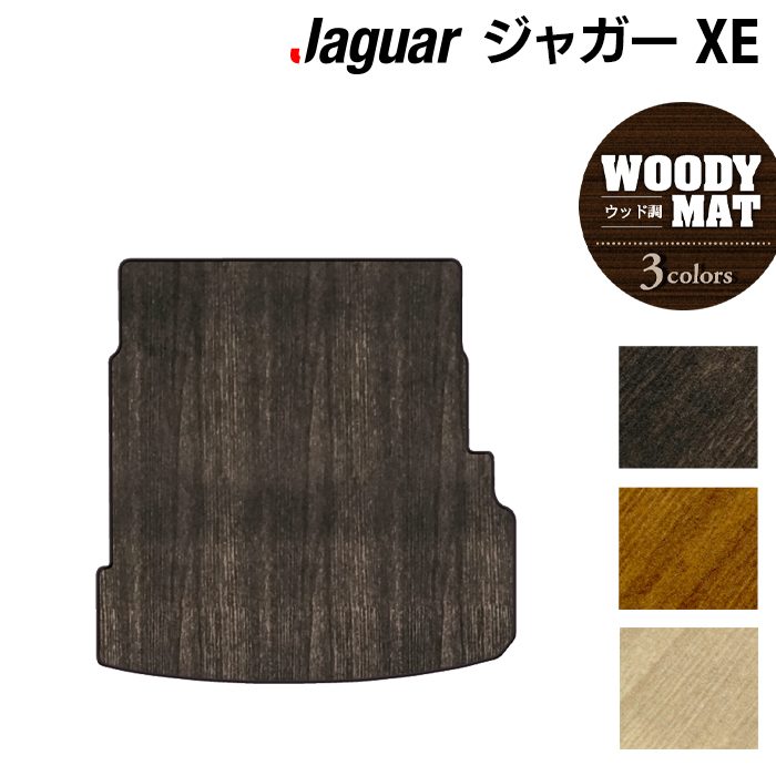 ジャガー JAGUAR XE トランクマット ラゲッジマット ◆ウッド調カーペット 木目 HOTFIELD