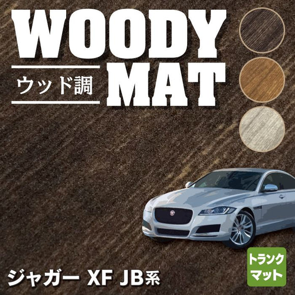 ジャガー XF JB系 トランクマット ラゲッジマット ◆ウッド調カーペット 木目 HOTFIELD
