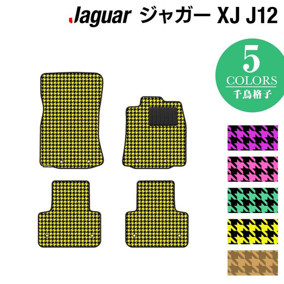ジャガー XJ (J12) フロアマット ◆千鳥格子柄 HOTFIELD