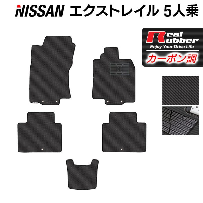 日産 エクストレイル T32系 5人乗用 (ハイブリッド対応) フロアマット ◆カーボンファイバー調 リアルラバー 日本製 HOTFIELD
