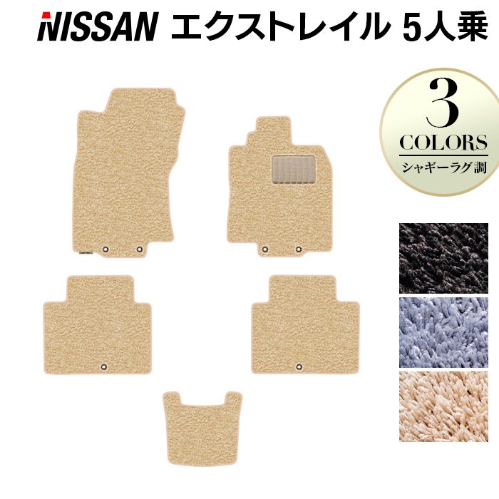 日産 エクストレイル T32系 5人乗用 (ハイブリッド対応) フロアマット ◆シャギーラグ調 日本製 HOTFIELD