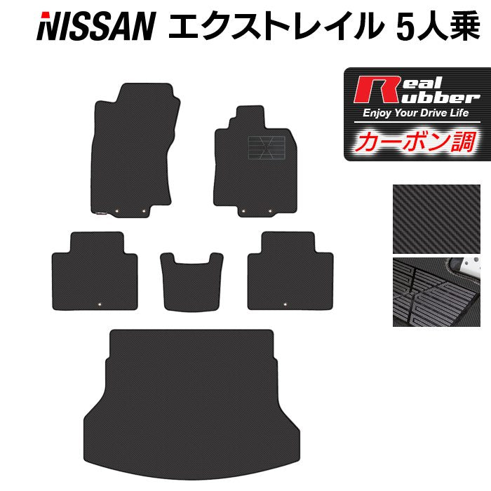 日産 エクストレイル T32系 5人乗用 (ハイブリッド対応) フロアマット+トランクマット ラゲッジマット ◆カーボンファイバー調 リアルラバー 日本製 HOTFIELD