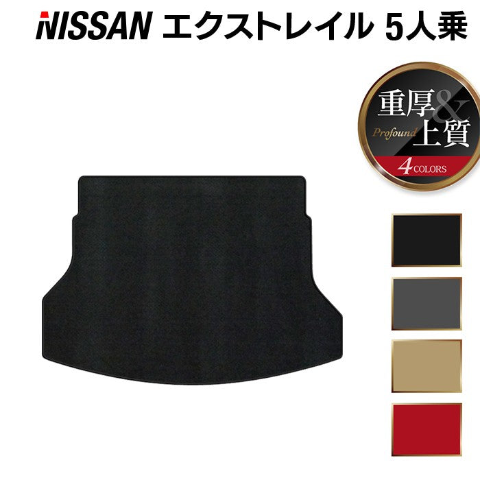 日産 エクストレイル T32系 5人乗用 (ハイブリッド対応) トランクマット ラゲッジマット ◆重厚Profound 日本製 HOTFIELD