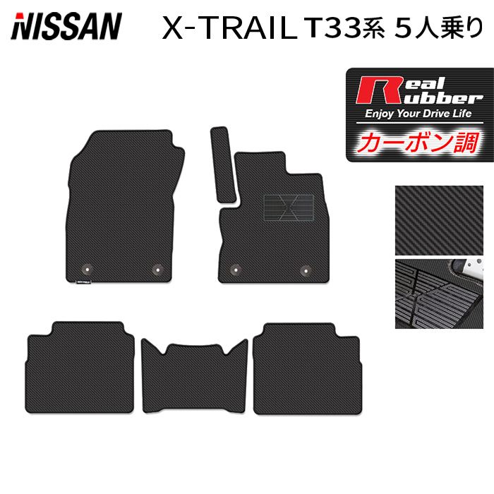 日産 新型 エクストレイル T33系 5人乗用 e-power 2025年9月~にも対応 フロアマット ◆カーボンファイバー調 リアルラバー HOTFIELD