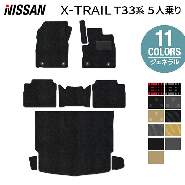 日産 新型 エクストレイル T33系 5人乗用 e-power 2025年9月~にも対応 フロアマット+トランクマット ラゲッジマット ◆ジェネラル HOTFIELD