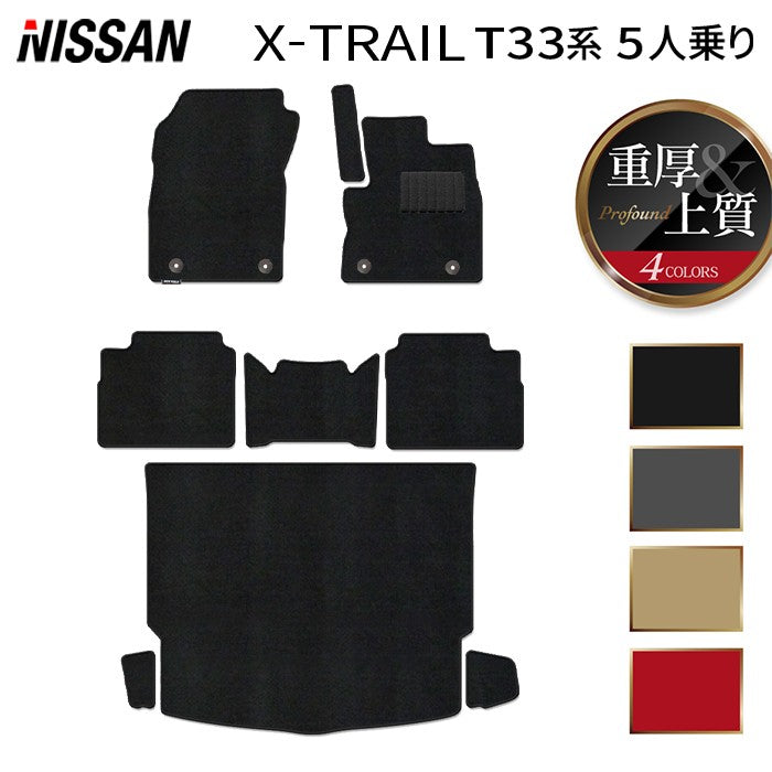 日産 新型 エクストレイル T33系 5人乗用 e-power 2025年9月~にも対応 フロアマット+トランクマット ラゲッジマット ◆重厚Profound HOTFIELD