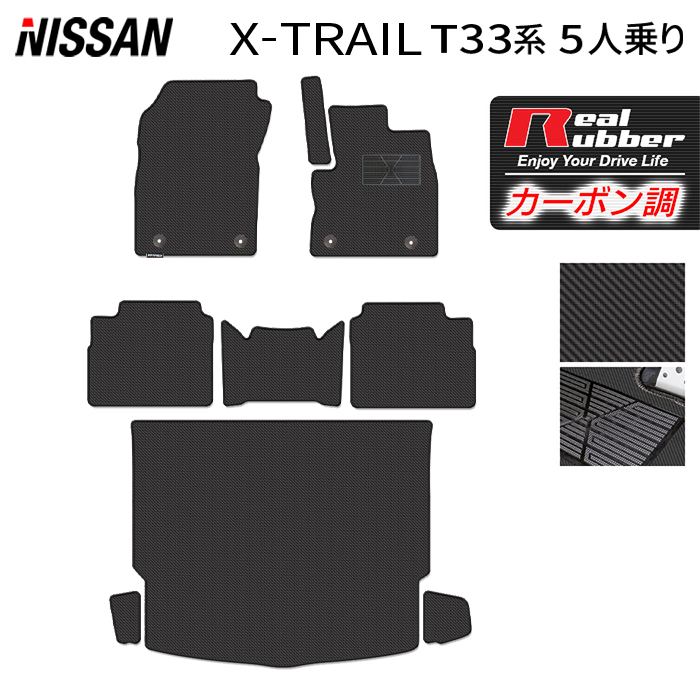 日産 新型 エクストレイル T33系 5人乗用 e-power 2025年9月~にも対応 フロアマット+トランクマット ラゲッジマット ◆カーボンファイバー調 リアルラバー HOTFIELD