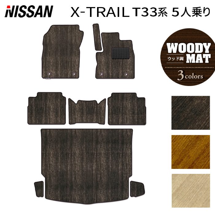 日産 新型 エクストレイル T33系 5人乗用 e-power 2025年9月~にも対応 フロアマット+トランクマット ラゲッジマット ◆ウッド調カーペット 木目 HOTFIELD