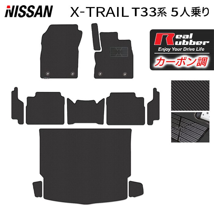 日産 新型 エクストレイル T33系 5人乗用 e-power 2025年9月~にも対応 フロアマット+ステップマット+トランクマット ラゲッジマット ◆カーボンファイバー調 リアルラバー HOTFIELD