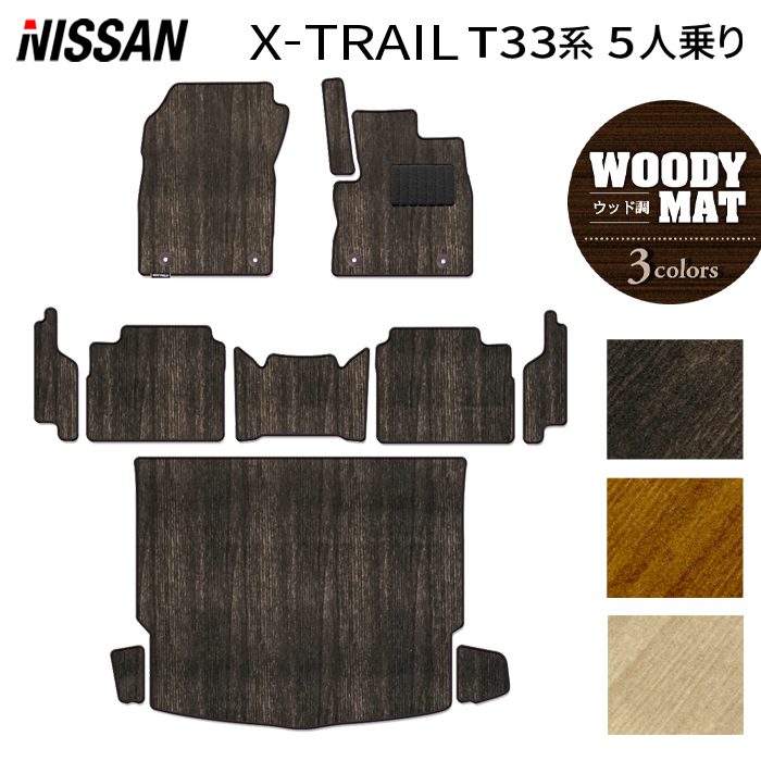日産 新型 エクストレイル T33系 5人乗用 e-power 2025年9月~にも対応 フロアマット+ステップマット+トランクマット ラゲッジマット ◆ウッド調カーペット 木目 HOTFIELD