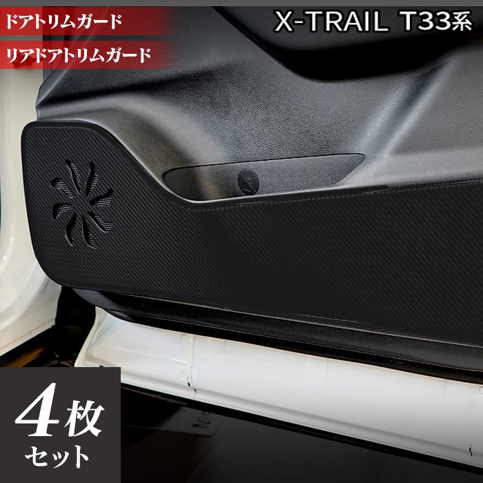 日産 新型 エクストレイル T33系 e-power 2025年9月~にも対応 ドアトリムガード ◆キックガード HOTFIELD