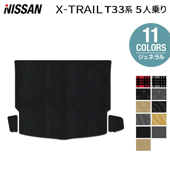 日産 新型 エクストレイル T33系 5人乗用 e-power 2025年9月~にも対応 トランクマット ラゲッジマット ◆ジェネラル HOTFIELD