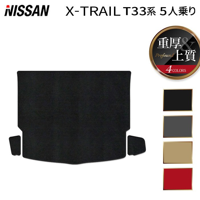日産 新型 エクストレイル T33系 5人乗用 e-power 2025年9月~にも対応 トランクマット ラゲッジマット ◆重厚Profound HOTFIELD