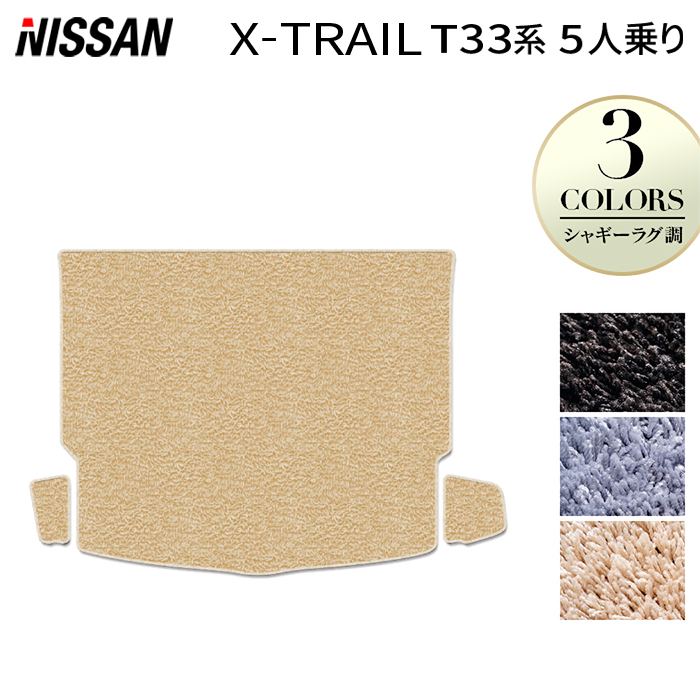 日産 新型 エクストレイル T33系 5人乗用 e-power 2025年9月~にも対応 トランクマット ラゲッジマット ◆シャギーラグ調 HOTFIELD