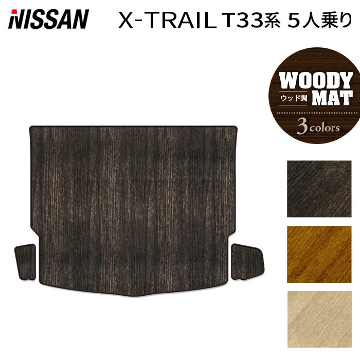 日産 新型 エクストレイル T33系 5人乗用 e-power 2025年9月~にも対応 トランクマット ラゲッジマット ◆ウッド調カーペット 木目 HOTFIELD