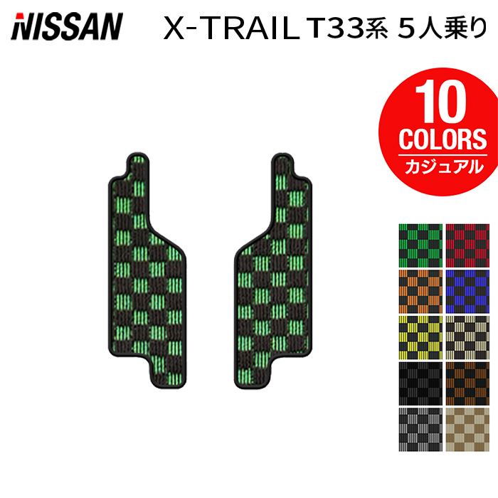 日産 新型 エクストレイル T33系 5人乗用 e-power 2025年9月~にも対応 リア用サイドステップマット ◆カジュアルチェック HOTFIELD