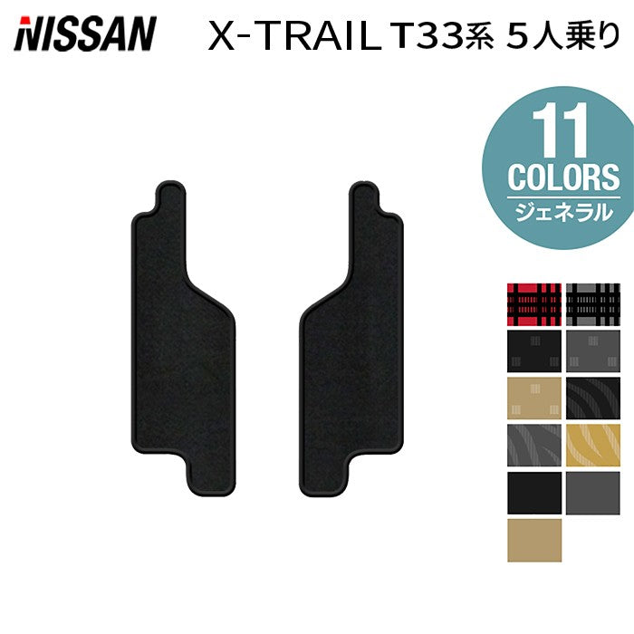 日産 新型 エクストレイル T33系 5人乗用 e-power 2025年9月~にも対応 リア用サイドステップマット ◆ジェネラル HOTFIELD