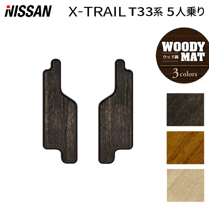 日産 新型 エクストレイル T33系 5人乗用 e-power 2025年9月~にも対応 リア用サイドステップマット ◆ウッド調カーペット 木目 HOTFIELD