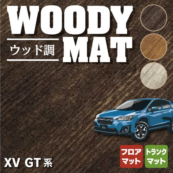 スバル XV GT系 フロアマット+トランクマット ラゲッジマット ◆ウッド調カーペット 木目 HOTFIELD