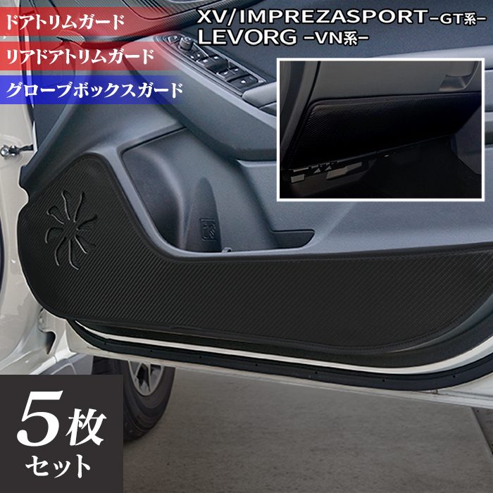 スバル XV GT系 / レヴォーグ レイバック対応 VN系 / インプレッサスポーツ GT系 ドアトリムガード+グローブボックスガード ◆キックガード 日本製 HOTFIELD