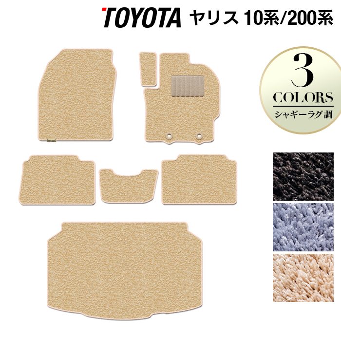 トヨタ 新型 ヤリス 10系 200系 2024年1月~対応 フロアマット+トランクマット ラゲッジマット ◆シャギーラグ調 日本製 HOTFIELD
